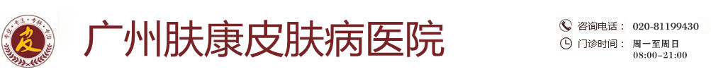 广州肤康皮肤科医院_广东广州肤康医院_广州肤康皮肤医院是正规医院吗_广东广州肤康皮肤病医院怎么样